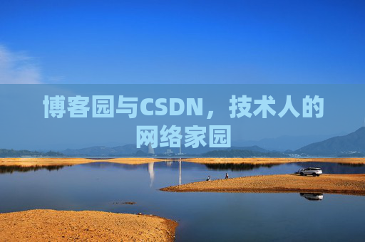博客园与CSDN，技术人的网络家园